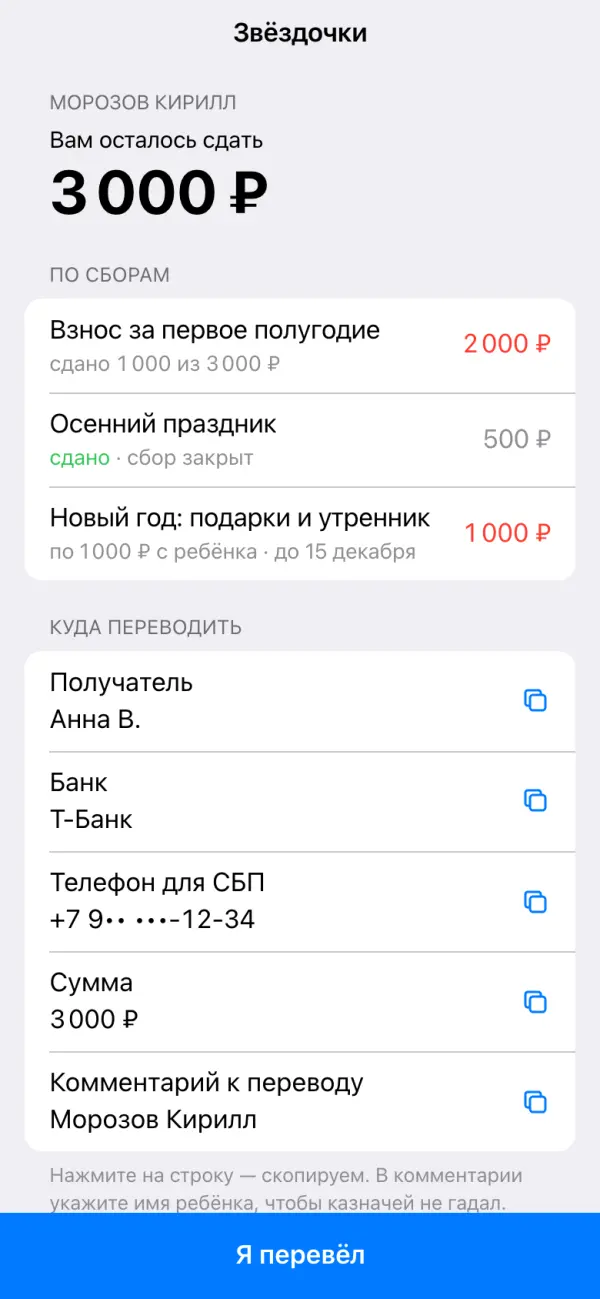 Экран родителя: вам осталось сдать 3 000 ₽, реквизиты для перевода, кнопка «Я перевёл»